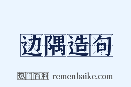 边隅造句是什么意思的图片